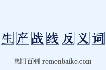 生产战线反义词是什么意思的图片